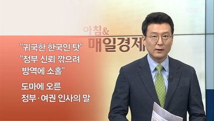 신문브리핑3 "'대구 봉쇄' 논란 하루 만에…박능후 "코로나 원인 中서 온 한국인""외 주요기사