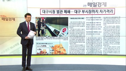 신문브리핑1 "대구시청 별관 폐쇄…대구 부시장까지 자가 격리"외 주요기사