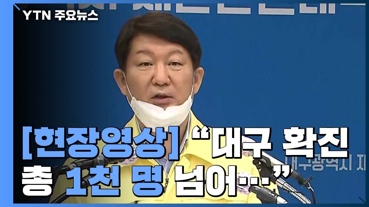 [현장영상] 대구 시장 브리핑..."일주일이 코로나19 해결 골든 타임" / YTN