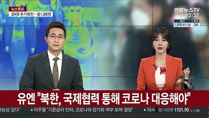 유엔 "북한, 국제협력 통해 코로나 대응해야"