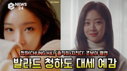 청하(CHUNG HA), '솔직히 지친다' 조보아 열연 '댄스에 가려진 청하의 보컬 대박!'