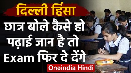 Delhi Violence : 10th,12th के Students बोले- खतरे में जान परीक्षाएं किस काम की ? | वनइंडिया हिंदी