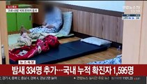 [뉴스포커스] 밤새 334명 추가…국내 누적 확진자 1,595명