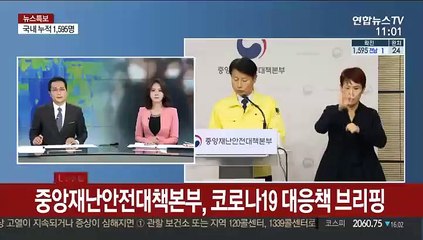 [현장연결] 중앙재난안전대책본부, 코로나19 대응책 브리핑