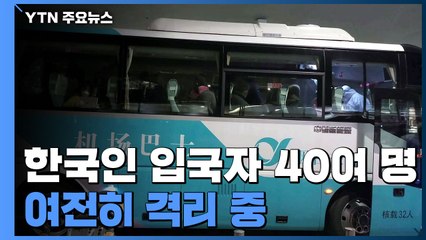 中 난징서 한국인 65명 사흘째 격리...격리 길어질 듯 / YTN