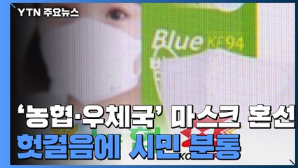 [앵커리포트] "발표 했는데 왜 없나?"...'농협·우체국' 마스크發 혼선 / YTN