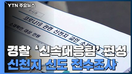 경찰 '신속대응팀' 편성...신천지 신도 전수조사 주력 / YTN