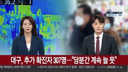 대구, 추가 확진자 307명…"당분간 계속 늘 듯"
