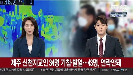 제주 신천지 교인 34명 기침·발열…43명은 소재불명