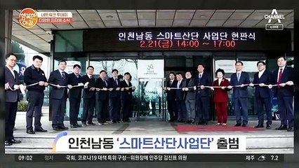 [네트워크 투데이] 인천 남동스마트산단사업단 출범