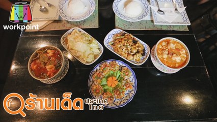ร้านเด็ดประเทศไทย | บ้านคุณแม่, สุโค่ย ซูชิ | 1 มี.ค. 63