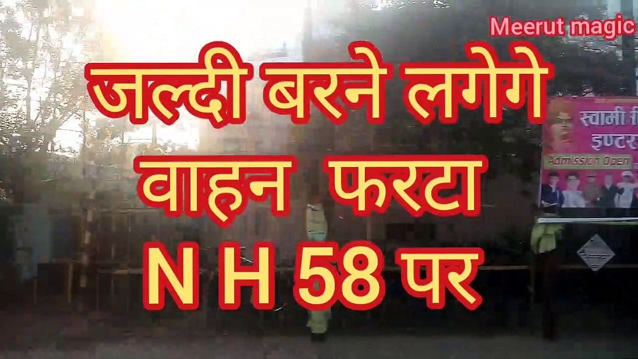 ज़ल्दी बरने ला लगेगे फरटा NH 58,Meerut