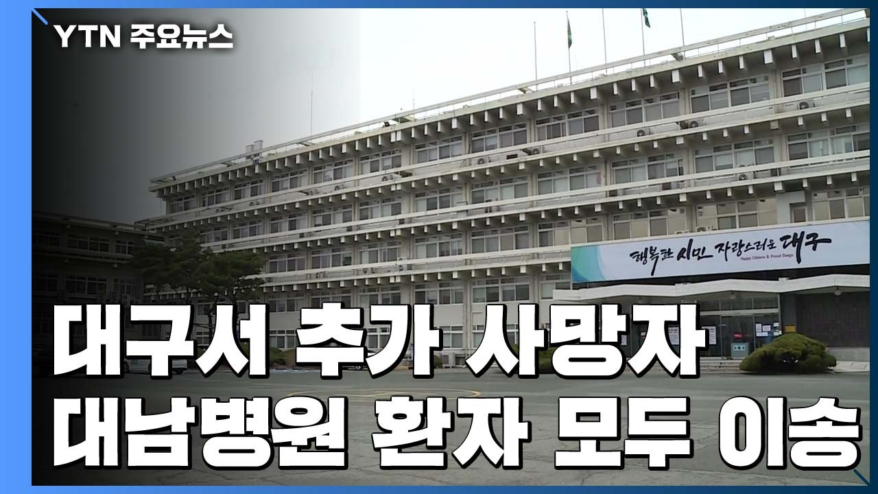 대구서 추가 사망자..."대남병원 환자 모두 이송" / YTN