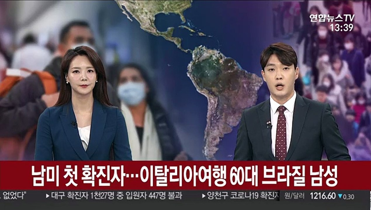 남미에서도 첫 확진자…이탈리아 여행한 60대 브라질인