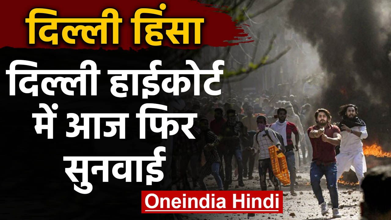 Delhi Violence पर आज Delhi High Court में Chief Justice DN Patel करेंगे सुनवाई | वनइंडिया हिंदी