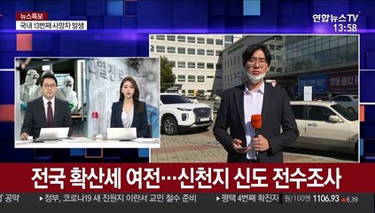 전국 확산세 여전…신천지 신도 전수조사