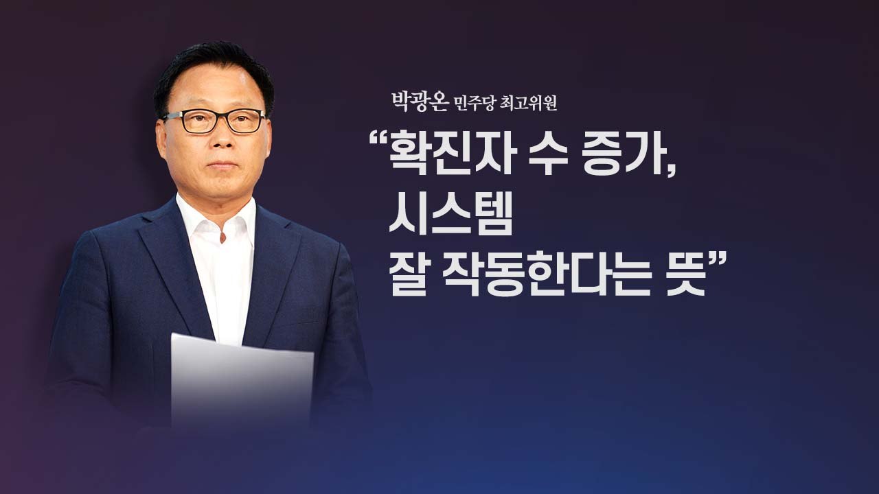 [앵커리포트] "시스템 잘 작동해서 확진자 수 증가"...사실은? / YTN