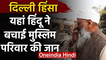 Delhi Voilence के बीच Ashok Nagar के एक इलाके में दिखी Hindu Muslim की एकता | वनइंडिया हिंदी