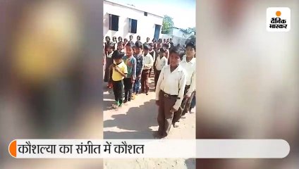 छठवीं की छात्रा ने मोबाइल पर देख गाना सीखा, स्कूल में गाया तो दो लाख लोगों ने किया लाइक