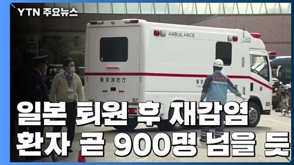 퇴원 후 다시 감염 사례...日, '침묵의 2주일' / YTN