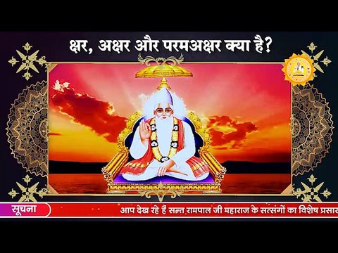 क्षर, अक्षर और परमअक्षर क्या है? | Sant Rampal Ji Satsang | SATLOK ASHRAM