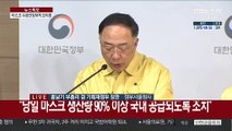 [현장연결] 정부, 마스크 수급 안정 대책 브리핑