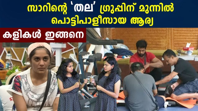 Bigg Boss Malayalam : ബിഗ് ബോസിൽ ഇതാ പുതിയ ഗ്രൂപ്പുകൾ | FilmiBeat Malayalam