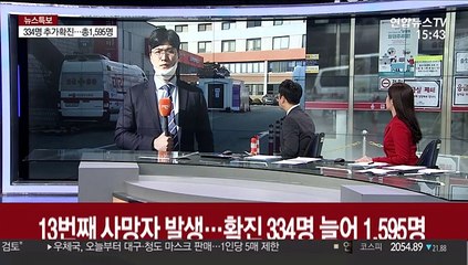 13번째 사망자 발생…확진 334명 늘어 1,595명