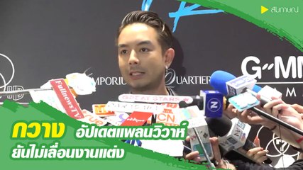กวาง อัปเดตแพลนวิวาห์ ยันไม่เลื่อนงานแต่ง