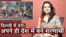 दिल्ली में दंगे: अपने ही देश में बने शरणार्थी I Arfa Khanum I Delhi Riots