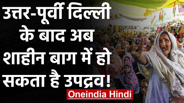 Delhi Violence : North-East Delhi के बाद अब Delhi police को Shaheen Bagh की चिंता | वनइंडिया हिंदी