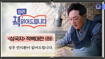 [책 ′미리′ 읽어드립니다] 삼국지 - 적벽대전(하) 성우 안지환이 읽어드립니다