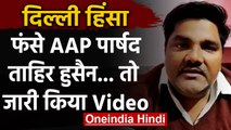 Delhi Violence में फंसे AAP Councillor Tahir Hussain, बचाव में जारी किया Video | वनइंडिया हिंदी