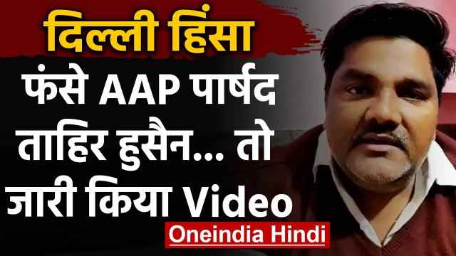 Delhi Violence में फंसे AAP Councillor Tahir Hussain, बचाव में जारी किया Video | वनइंडिया हिंदी