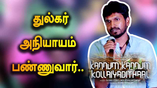 துல்கர் அநியாயம் பண்ணுவார் | DIRECTOR DESINGH PERIYASAMY | KKK PRESS MEET | FILMIBEAT TAMIL