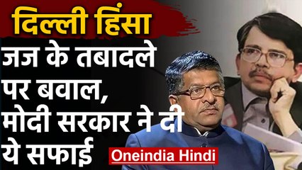 Delhi Violence : Justice Murlidhar के Transfer पर घिरी Modi Govt. ने दी ये सफाई | वनइंडिया हिंदी