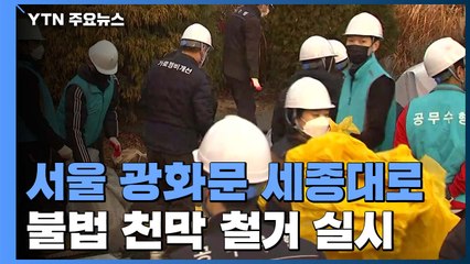 광화문 세종대로 불법 천막 철거..."코로나19 확산 방지" / YTN