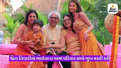ભાઇના લગ્નમાં પોતાનું દુખ ભૂલી દીકરી સાથે ખુશ લાગી શ્વેતા તિવારી,