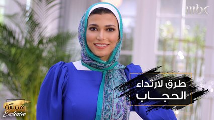 تعرفي على طرق لارتداء الحجاب