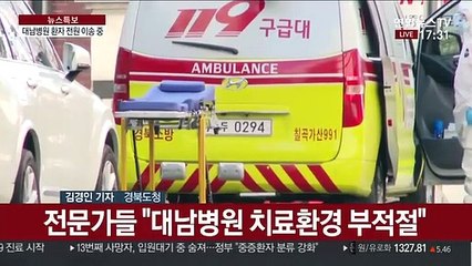 대남병원 환자 전원 이송…대구서 입원 대기 중 사망