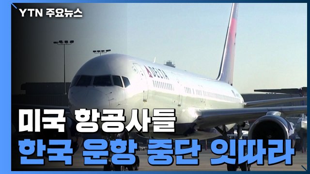 美 항공사들, 미니애폴리스·호놀롤루 노선 등 한국 운항 중단 / YTN