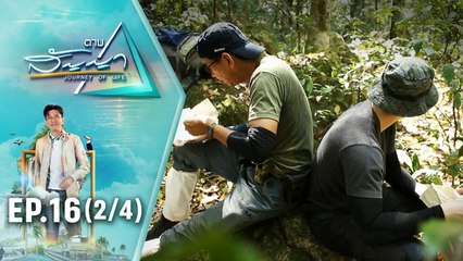 เอม สรรเพชญ์ | ตามสัญญา EP.16 (2/4) | ตามพ่อเข้าป่า ประสบการณ์ใหม่ ของ "เอม สรรเพชญ์"