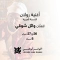 لا تفوّتوا حضور العرض الثاني لـ