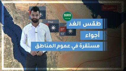 طقس العرب | طقس الغد في السعودية | الجمعة 2020/2/28