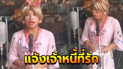 คิง ก่อนบ่าย อัดคลิปแจ้งเจ้าหนี้ ขอเลื่อนชำระ หวั่นติดไวรัสโควิด-19