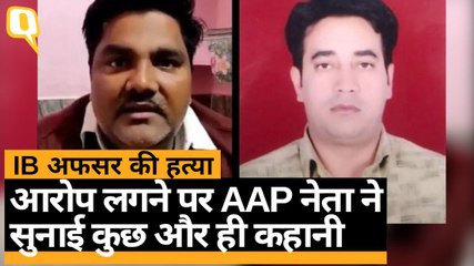 IB Office की हत्या में आया AAP नेता Tahir Hussain का नाम, दी सफाई | Quint Hindi
