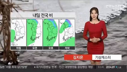 [날씨] 내일 전국 흐리고 비…강원산지 최고 7㎝ 눈