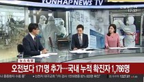 [뉴스초점] 오전보다 171명 추가…국내 누적 확진자 1,766명