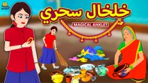 خلخال سحري | The Magical Anklet | Arabian Fairy Tales | قصص اطفال | حكايات عربية | Koo Koo TV