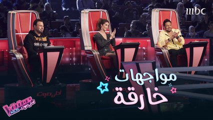 مواجهات خارقة وأداء خيالي لمواهب وتعليقات رائعة من الحلقة الثانية من المواجهات #MBCTheVoiceKids